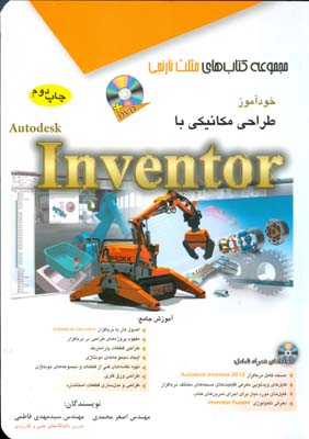 خودآموز طراحی مکانیکی با Autodesk Inventor